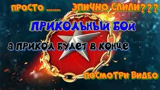 Эпично слили бой