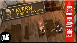 [OMG] Tavern Master // ДОБРО ПОЖАЛОВАТЬ В НАШУ ТАВЕРНУ! // Прохождение на русском