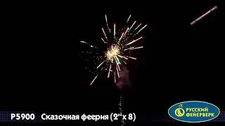 Р5900 Сказочная феерия