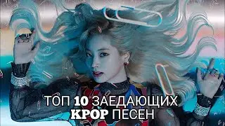 ТОП 10 ЗАЕДАЮЩИХ KPOP ПЕСЕН