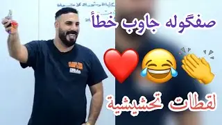 صفگوله جاوب خطأ 😂❤️| لقطات تحشيشية | الاستاذ مؤيد سليم