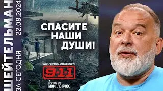 Звонок в 911. Дроны маринуют Мариновку. Английский канал уже канает! Рональду конкурент Шейтельмана