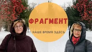 ФРАГМЕНТ