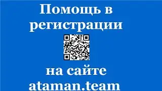 Помощь в регистрации на сайте ataman.team