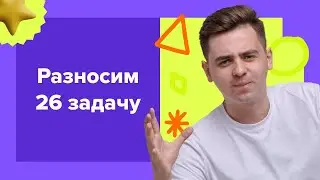 Разносим 26 задачу из ЕГЭ по физике!