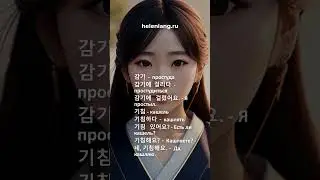 감기  простуда на корейском языке