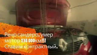 Renault stepwey H4M, Рено сандеро 1.6 умер мотор в 230 000км,замена его на живой!