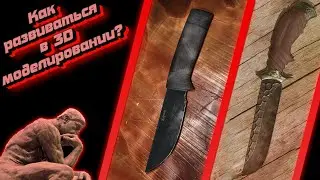 Как новичку развиваться в 3D? | Что делать чтобы повысить свой навык? | Моделирование ножа