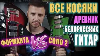 🎸 КАКОЙ ФУЗ КРУЧЕ? ФОРМАНТА ПРОТИВ ЭГ-СОЛО 2 ИЛИ БАТЛ БЕЛОРУССКИХ ГИТАР