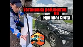 Установка рейлингов APS на Hyundai Creta