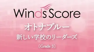 オトナブルー / 新しい学校のリーダーズ