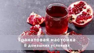 Гранатовая настойка. Быстрая настойка с гранатовым соком