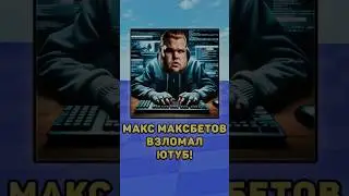 😱Макс Максбетов взломал Ютуб! 