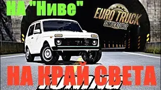 На "Ниве" на Край Света в ETS 2