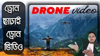 মোবাইল দিয়ে সিনেমাটিক ড্রোন ভিডিও !! Create 3D Fake Drone Shot with luma ai | luma ai tutorial
