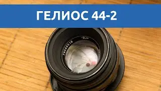Тест объектива Гелиос 44-2: удобно даже для съемки видео