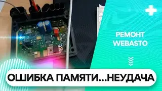 Сложный ремонт Webasto. Полное фиаско.
