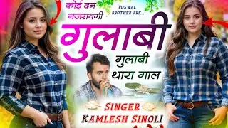 Back To Back Hit Song || कोई दन नजरावगी गुलाबी थारा गाल || Kamlesh Singer Sinoli