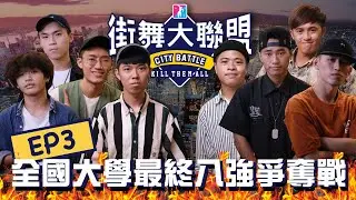 【街舞大聯盟第三集】全國大學八強爭奪戰 (上)