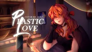 Plastic Love (Friday Night Plans arrange) / ver. ルウナ「歌ってみた」