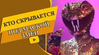 Зрители рассекретили участницу под маской Змеи