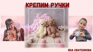 Крепим верхние лапки игрушки на шплинт.