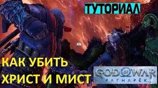 КАК УБИТЬ ХРИСТ И МИСТ GOD OF WAR RAGNAROK ➤ КАК ПОБЕДИТЬ БОССА РАГНАРЕК ➤ ТУТОРИАЛ ТАКТИКИ БОЯ