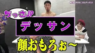 【中町兄弟】ジュキヤのちっさJPいじりおもしろwww【ジュキヤ切り抜き】