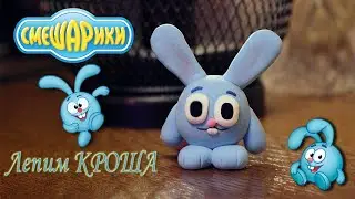 Лепим Кроша из воздушного пластилина / лепка / пластилин / DIY with Mari