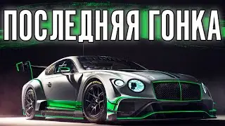 ПОСЛЕДНЯЯ ГОНКА НА BENTLEY. ФИНАЛ ЧЕМПИОНАТА! Нюрка с 