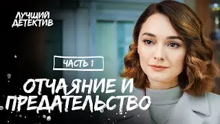 Отчаяние и предательство. Часть 1 | МЕЛОДРАМА | НОВИНКА КИНО 2023 | КРИМИНАЛЬНАЯ ДРАМА