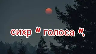 64)сихр " голоса".Как уничтожить этот вид сихра.