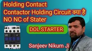 Holding Contact conection, Contactor Holding Circuit क्या है, NO NC of Stater