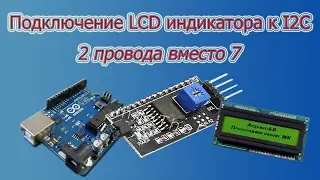 Подключение lcd индикатора через I2c. (Как подключить lcd индикатор к I2c).