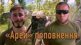 «Арей» поповнення.