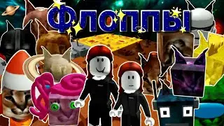 Флоппы в Roblox в космосе.