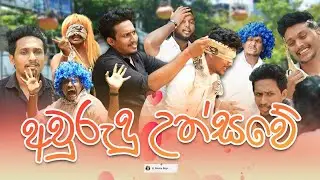 අවුරුදු උස්සවේ| Awurudu Ussawe | SL Meme Boys