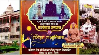 Jin Abhishek Dwarka (Delhi) | जिन अभिषेक द्वारका (दिल्ली) | 29/01/24