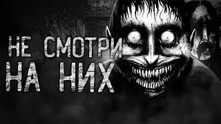 НЕ СМОТРИ НА НИХ! Страшные истории на ночь.Страшилки на ночь.