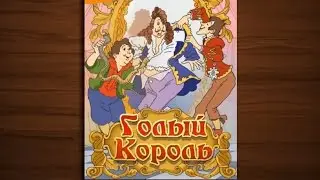 Голый король - сказка мультфильм для детей