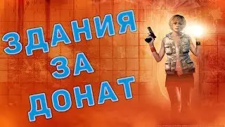Выполняю Задание за донат! Играю в игры!