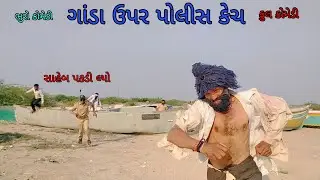 ગાંડા ઉપર પોલીસ કેચ |bhurocomedy |gujaraticomedy |bccomedy