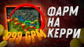 КАК ФАРМИТЬ НА КЕРРИ?