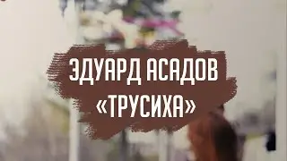 Эдуард Асадов - 