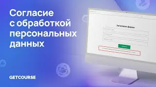 Как добавить согласие с офертой или условиями обработки персональных данных в формы на GetCourse?