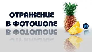 Отражение объекта в Photoshop | 