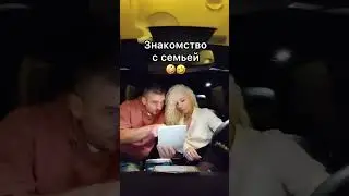 Знакомство с семьей