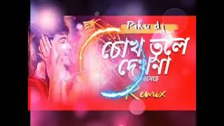 chokh tule dekho na ke eseche dj song Habibi remix