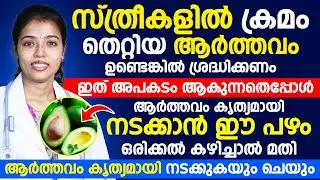 സ്ത്രീകളിൽ ക്രമം തെറ്റിയ ആർത്തവം  ഉണ്ടെങ്കിൽ ശ്രദ്ധിക്കണം |ഇത് അപകടം ആകുന്നത് എപ്പോൾ