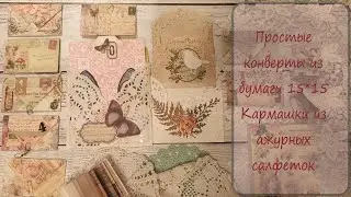 7/2024 Скраповые будни Мини-конверты и карманы из ажурных бумажных салфеток ephemera